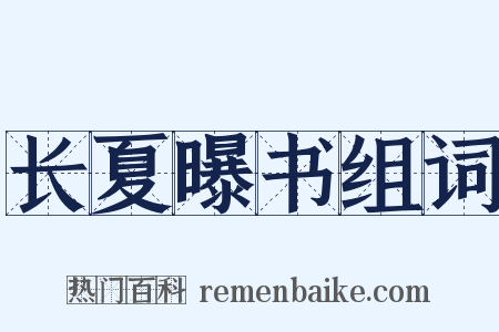 长夏曝书组词是什么意思的图片